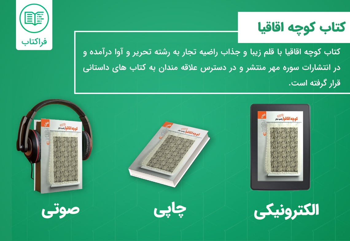 دانلود کتاب کوچه اقاقیا